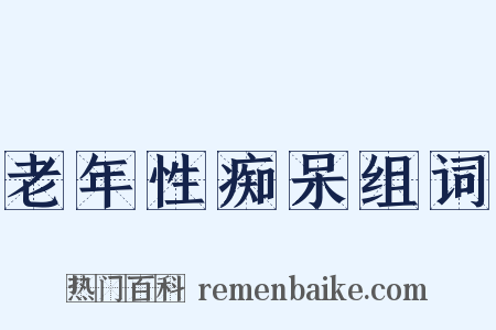 老年性痴呆组词是什么意思的图片